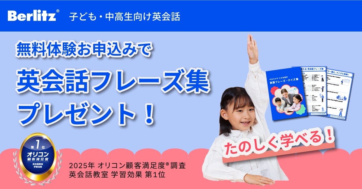 ベルリッツキッズ・体験バナー