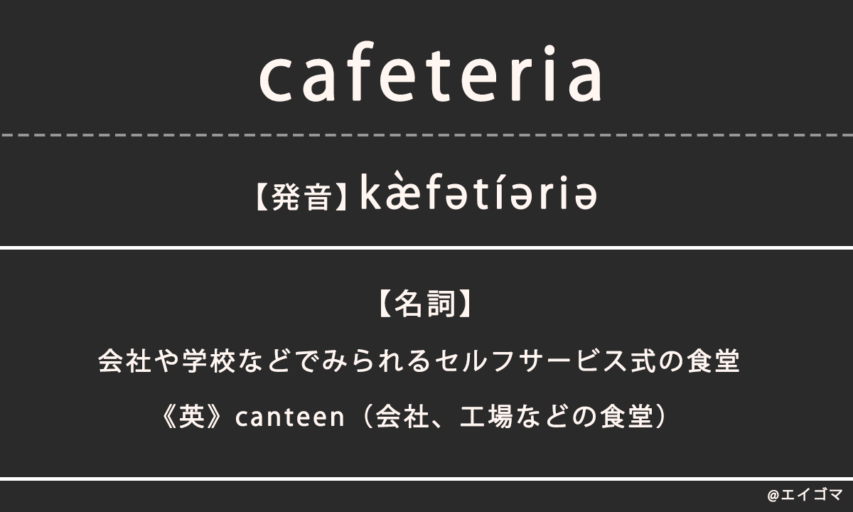 カフェテリア（cafeteria）の意味、カタカナ英語としての使われ方