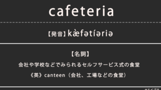 カフェテリア（cafeteria）の意味、カタカナ英語としての使われ方