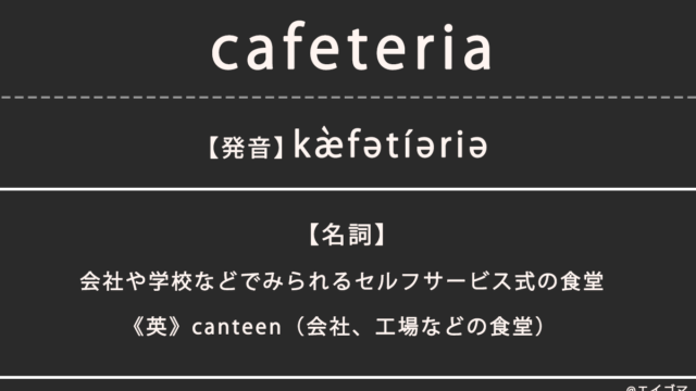 カフェテリア（cafeteria）の意味、カタカナ英語としての使われ方