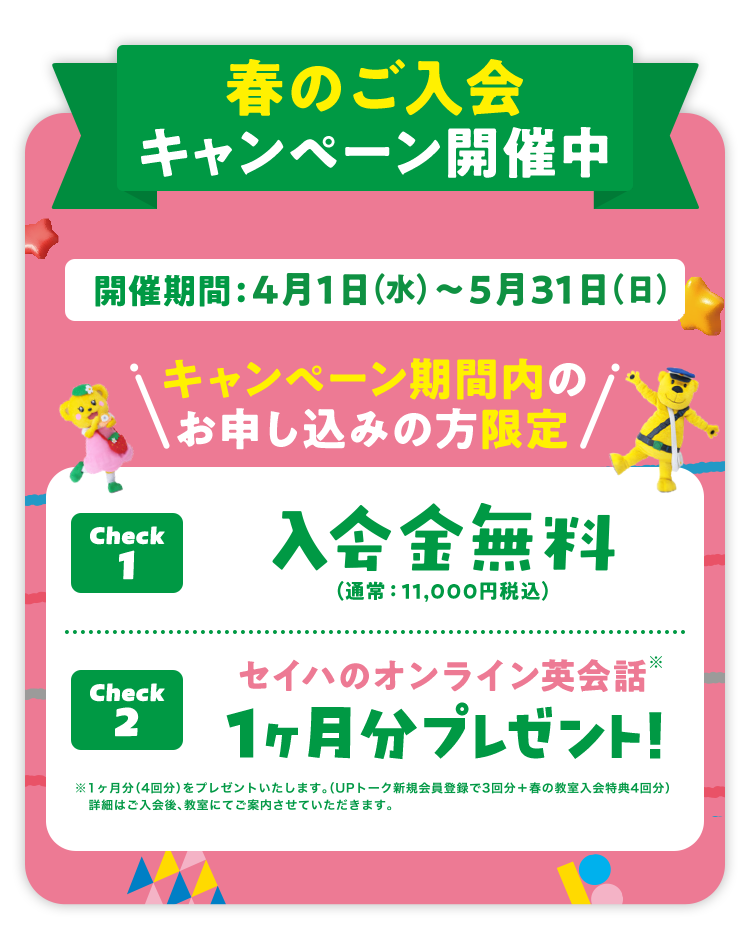 セイハ英語学院キャンペーン2025年5月31日まで