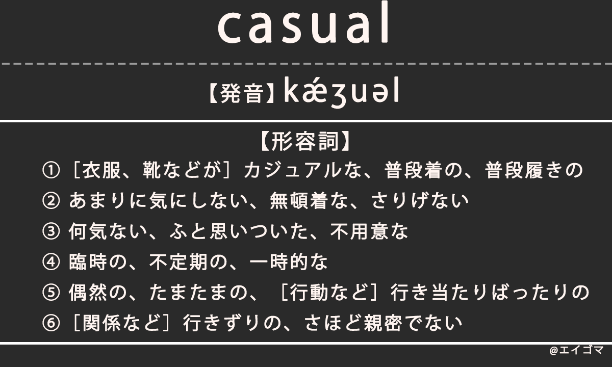 カジュアル（casual）の意味、カタカナ英語としての使われ方