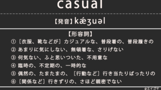 カジュアル（casual）の意味、カタカナ英語としての使われ方