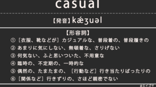 カジュアル(casual)の意味、カタカナ英語としての使われ方