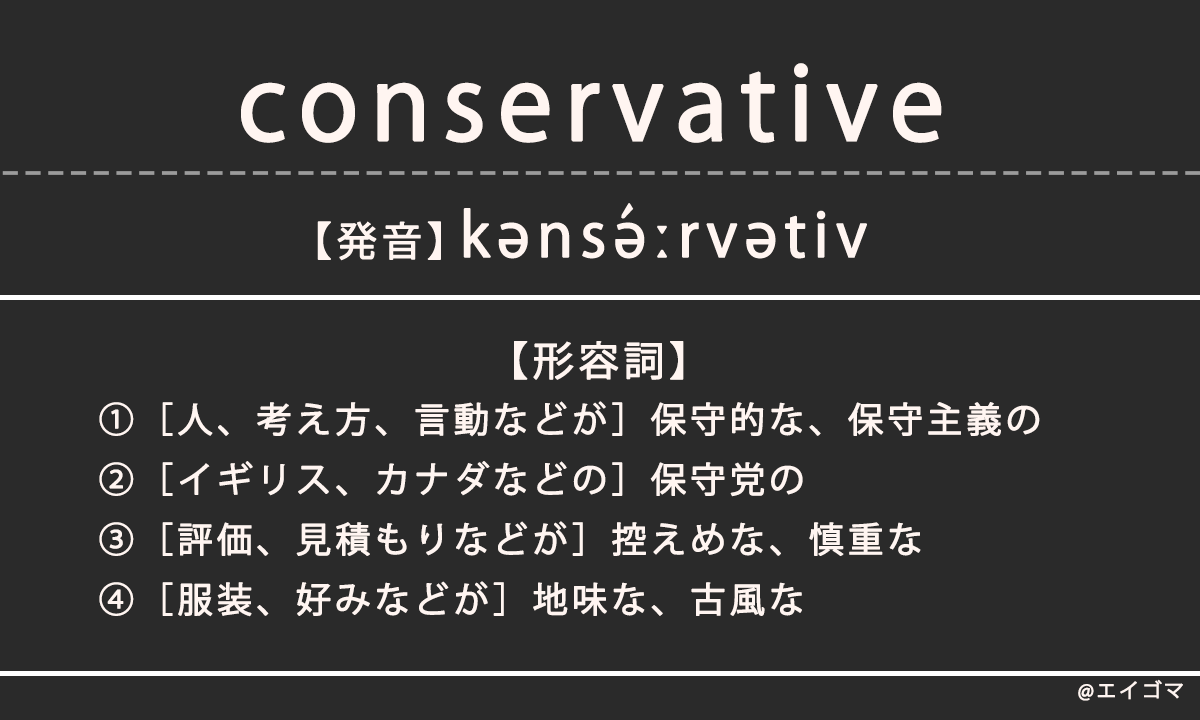 コンサバ / コンサバティブ（conservative）の意味、カタカナ英語としての使われ方