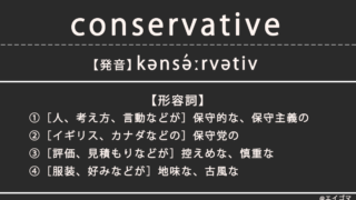 コンサバ / コンサバティブ（conservative）の意味、カタカナ英語としての使われ方