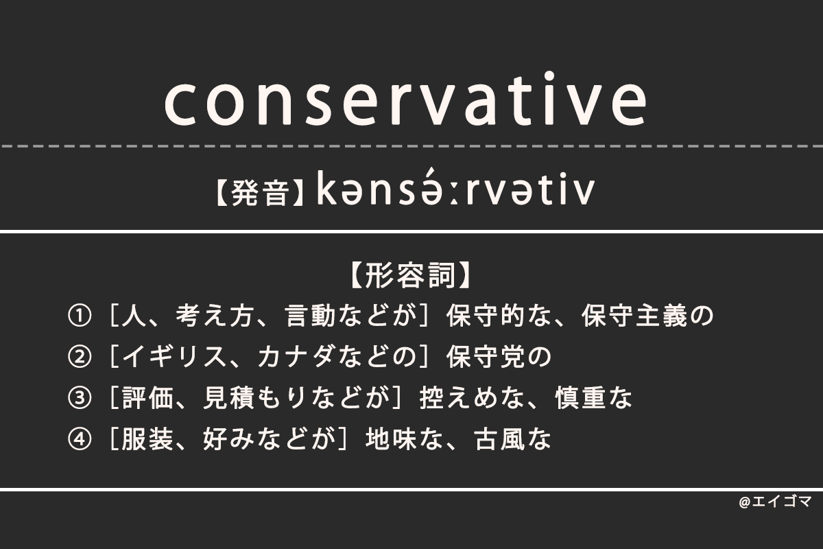 コンサバ / コンサバティブ（conservative）の意味・発音、カタカナ英語としての使われ方 | 英語学習サイト・エイゴマ