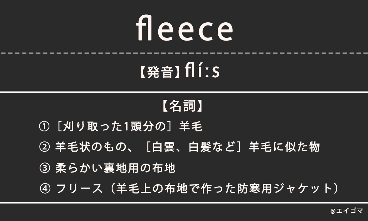 フリース（fleece）の意味、カタカナ英語としての使われ方