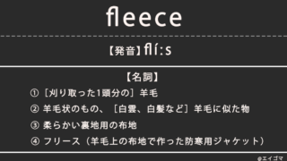 フリース（fleece）の意味、カタカナ英語としての使われ方