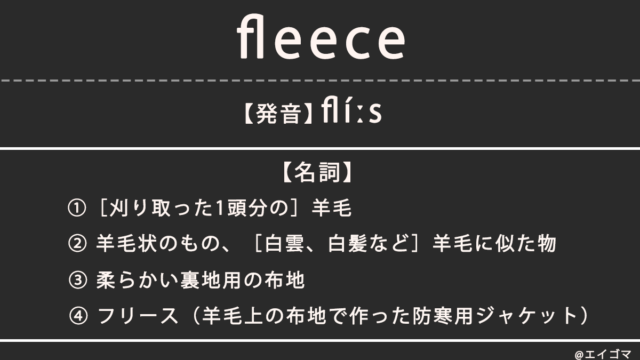 フリース（fleece）の意味、カタカナ英語としての使われ方