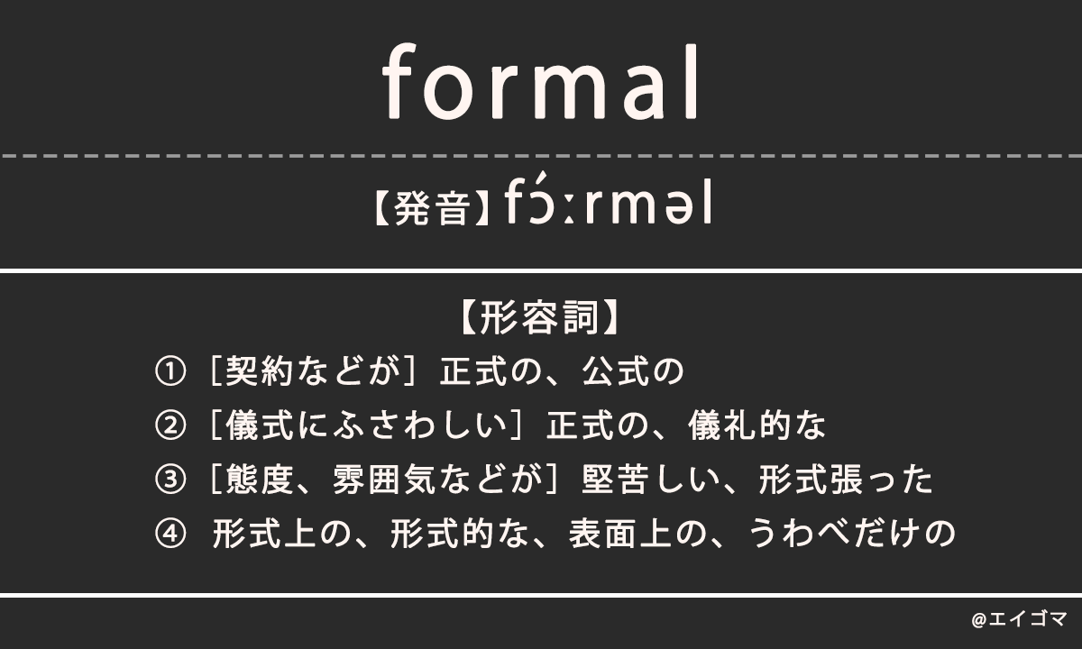 フォーマル（formal）の意味、カタカナ英語としての使われ方
