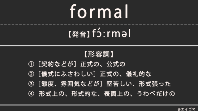 フォーマル（formal）の意味、カタカナ英語としての使われ方