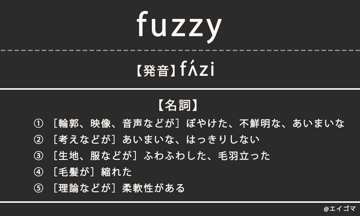 ファジー（fuzzy）の意味、カタカナ英語としての使われ方