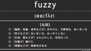 ファジー（fuzzy）の意味、カタカナ英語としての使われ方