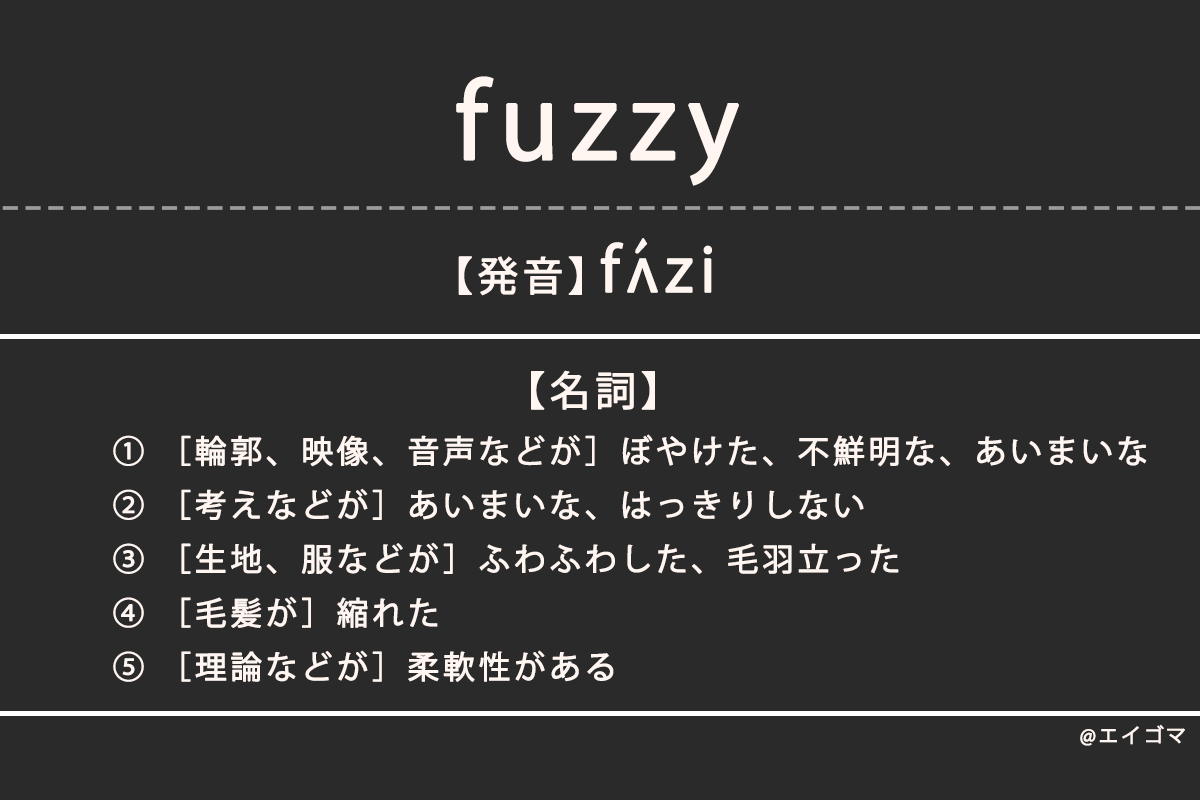 ファジー（fuzzy）の意味・発音、カタカナ英語としての使われ方 | 英語学習サイト・エイゴマ