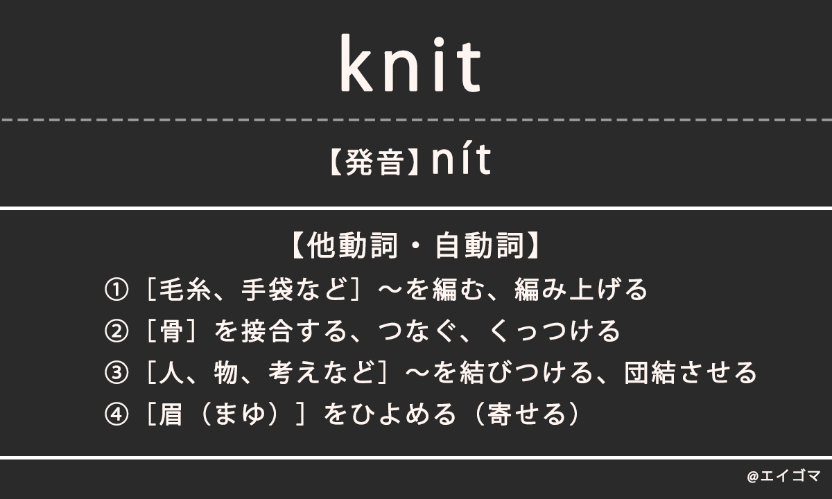 ニット（knit）の意味、カタカナ英語としての使われ方