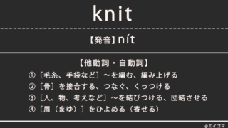 ニット（knit）の意味、カタカナ英語としての使われ方