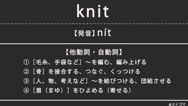 ニット（knit）の意味、カタカナ英語としての使われ方