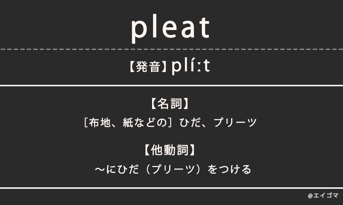 プリーツ（pleats）の意味、カタカナ英語としての使われ方