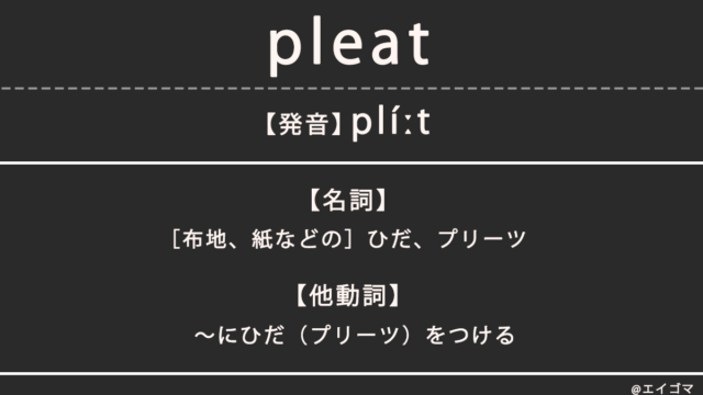 プリーツ（pleats）の意味、カタカナ英語としての使われ方