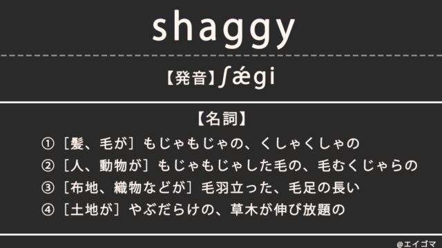 シャギー（shaggy）の意味、カタカナ英語としての使われ方
