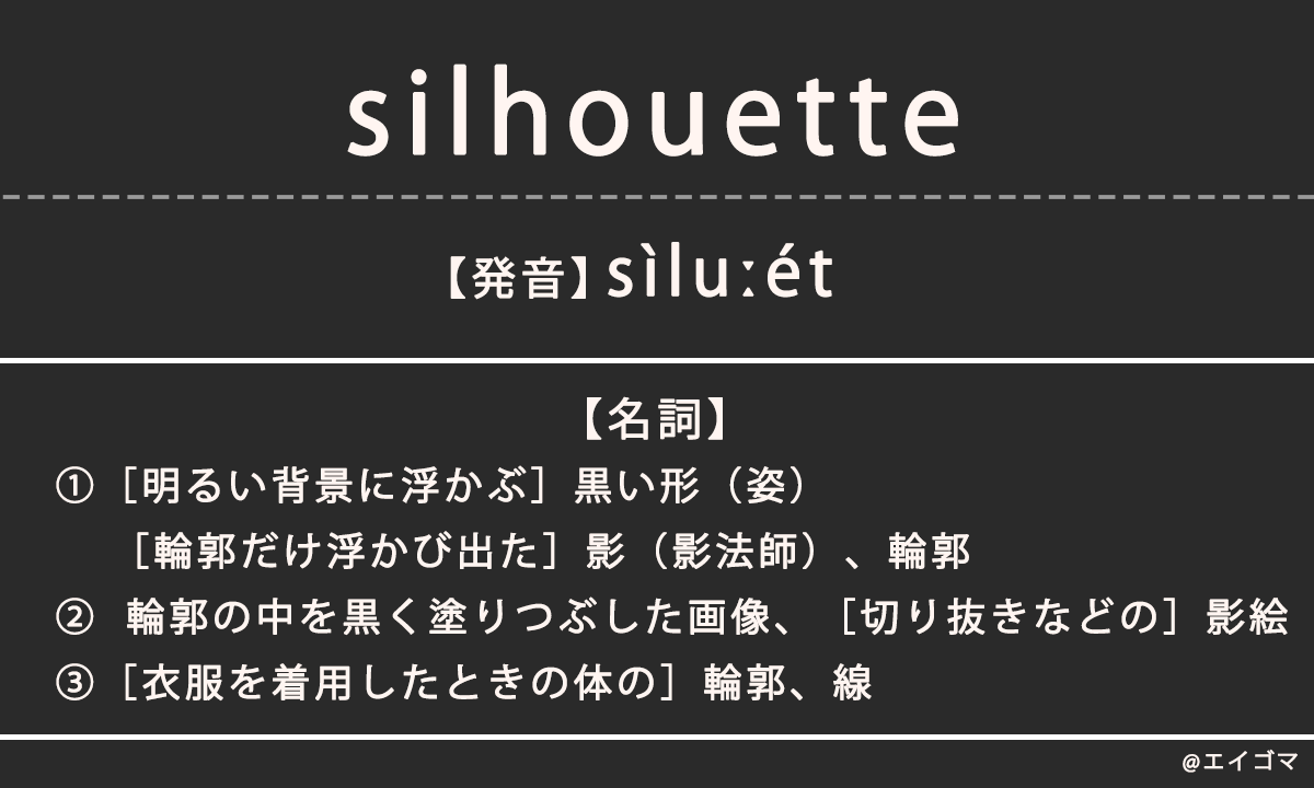 シルエット（silhouette）の意味、カタカナ英語としての使われ方