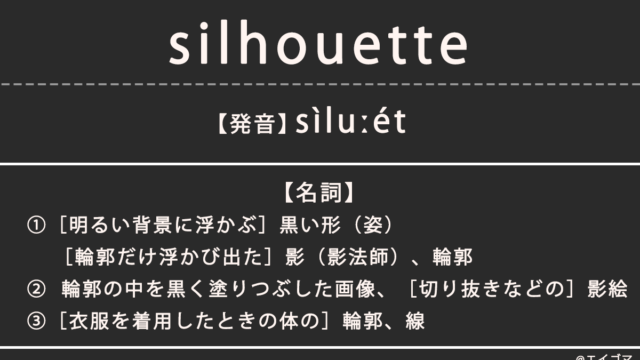シルエット（silhouette）の意味、カタカナ英語としての使われ方