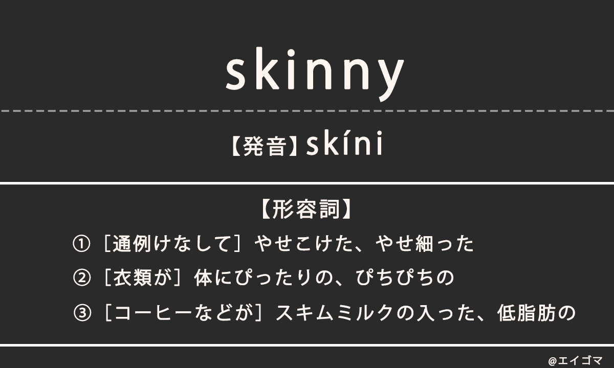 skinny（スキニー）の意味、カタカナ英語、ファッション用語としての使われ方