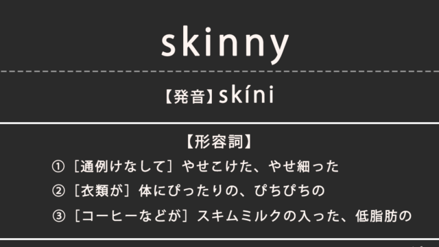 skinny（スキニー）の意味、カタカナ英語、ファッション用語としての使われ方
