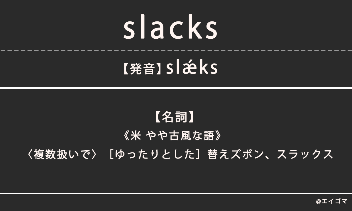 スラックス（slacks）の意味、カタカナ英語としての使われ方