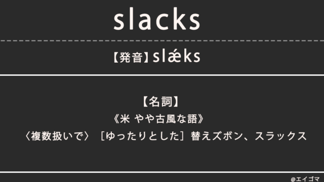 スラックス（slacks）の意味、カタカナ英語としての使われ方