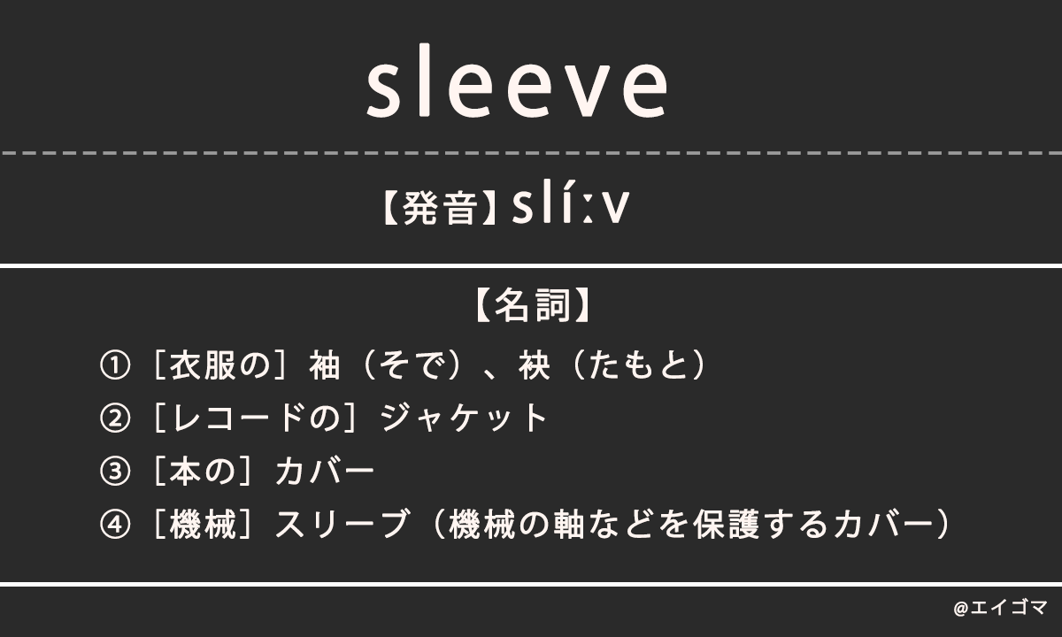 スリーブ（sleeve）の意味、カタカナ英語としての使われ方