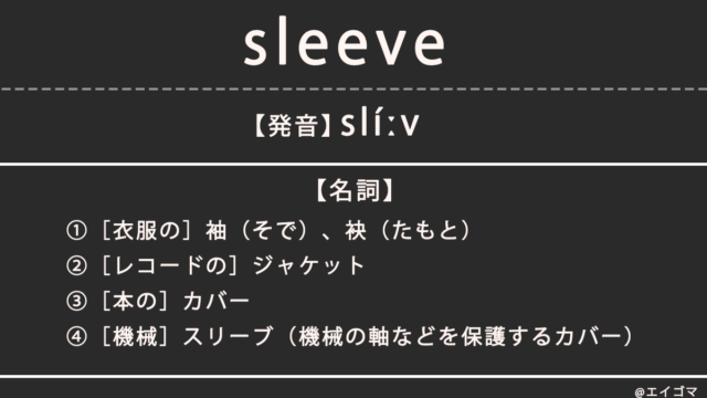 スリーブ（sleeve）の意味、カタカナ英語としての使われ方