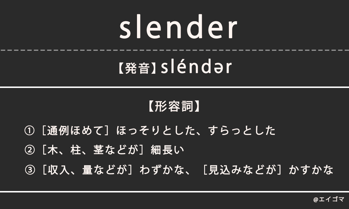 スレンダー（slender）の意味、カタカナ英語としての使われ方