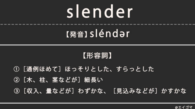スレンダー（slender）の意味、カタカナ英語としての使われ方