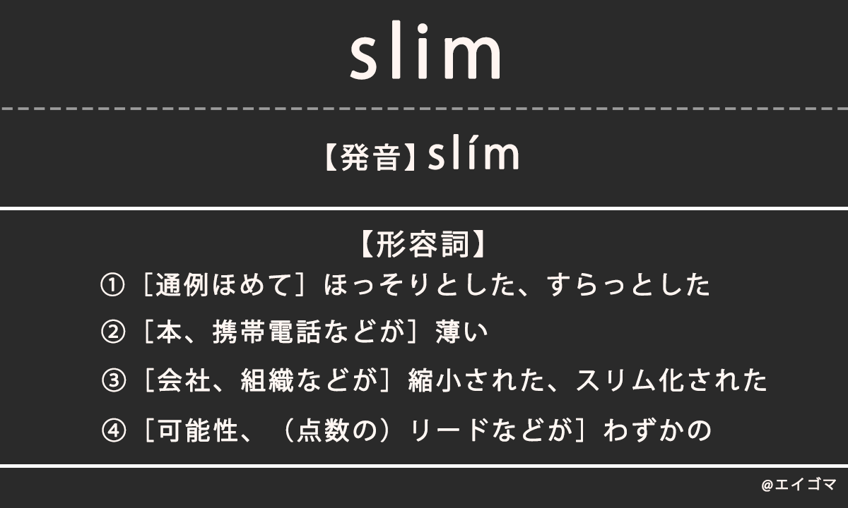 スリム（slim）の意味、カタカナ英語としての使われ方