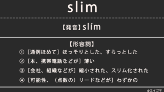 スリム（slim）の意味、カタカナ英語としての使われ方