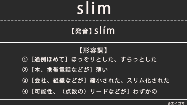 スリム（slim）の意味、カタカナ英語としての使われ方