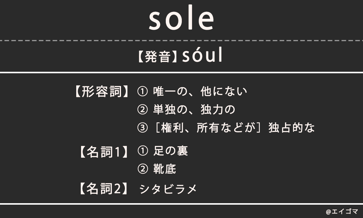 ソール（sole）は形容詞・名詞・動詞で意味が異なる、カタカナ英語としての使われ方