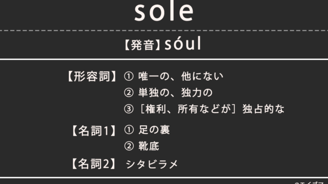 ソール（sole）は形容詞・名詞・動詞で意味が異なる、カタカナ英語としての使われ方