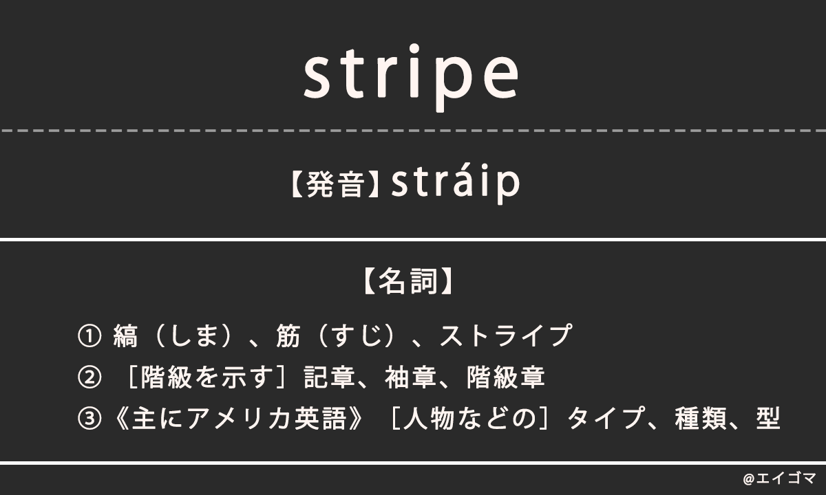 ストライプ（stripe）の意味、カタカナ英語としての使われ方