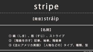 ストライプ（stripe）の意味、カタカナ英語としての使われ方
