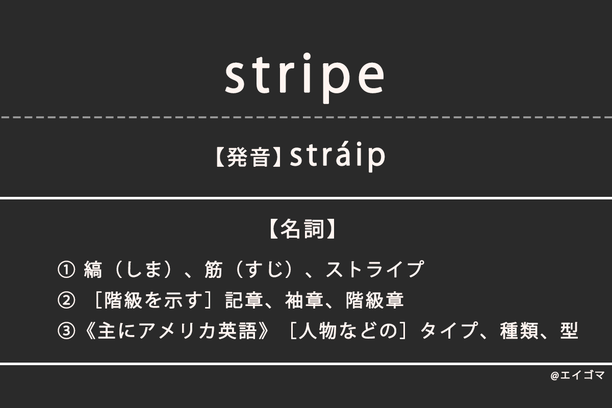 ブランドバッグ通販サイト ストライプ（stripe）の意味・発音、カタカナ英語としての使われ 語学・辞書・学習参考書