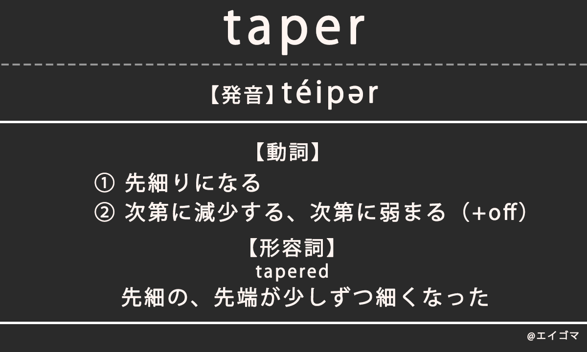 テーパード（tapered）の意味、カタカナ英語としての使われ方