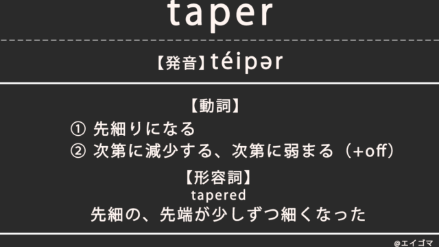 テーパード（tapered）の意味、カタカナ英語としての使われ方