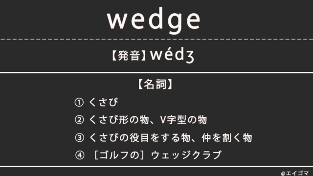 ウェッジ（wedge）の意味、カタカナ英語としての使われ方
