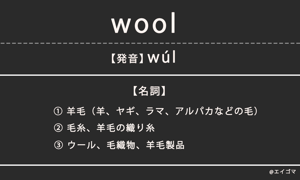 ウール（wool）の意味、カタカナ英語としての使われ方