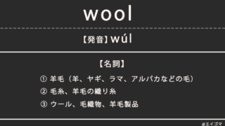 ウール(wool)の意味、カタカナ英語としての使われ方