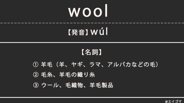 ウール（wool）の意味、カタカナ英語としての使われ方