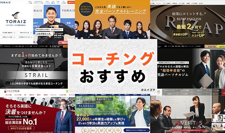 英語コーチングおすすめ